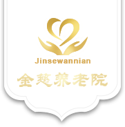 东莞金慈养老院
