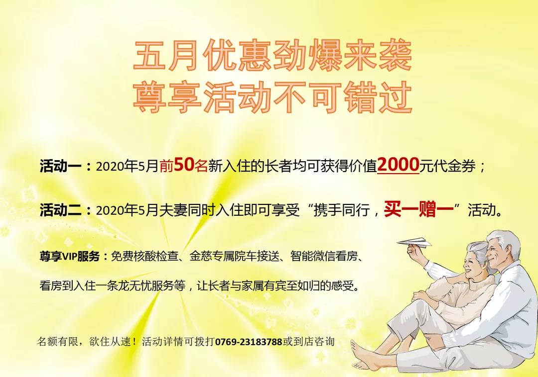 喜迎金慈东莞养护院开放，五月限时优惠活动